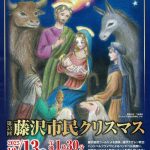 2025年藤沢市民クリスマス